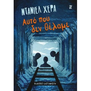 ΑΥΤΟ ΠΟΥ ΔΕΝ ΘΕΛΑΜΕ ΑΥΤΟ ΠΟΥ ΔΕΝ ΘΕΛΑΜΕ