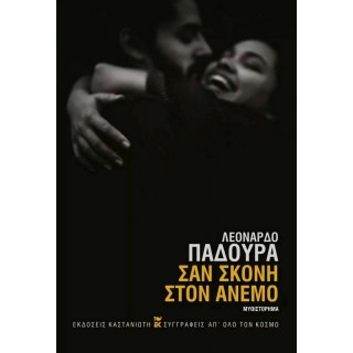 ΣΑΝ ΣΚΟΝΗ ΣΤΟΝ ΑΝΕΜΟ