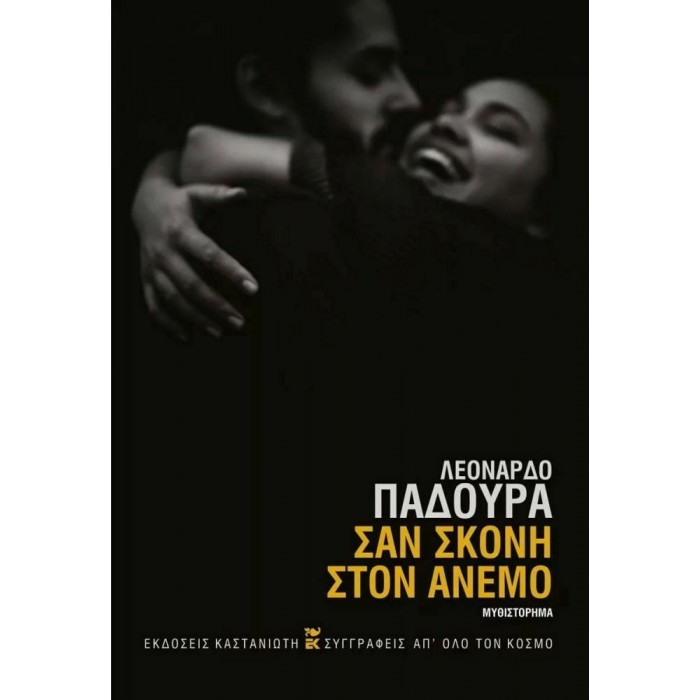 ΣΑΝ ΣΚΟΝΗ ΣΤΟΝ ΑΝΕΜΟ ΣΑΝ ΣΚΟΝΗ ΣΤΟΝ ΑΝΕΜΟ
