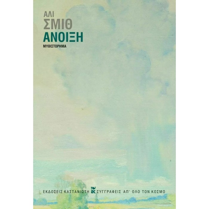 ΑΝΟΙΞΗ ( ΚΑΣΤΑΝΙΩΤΗΣ ) ΑΝΟΙΞΗ ( ΚΑΣΤΑΝΙΩΤΗΣ )