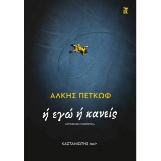 Η ΕΓΩ Η ΚΑΝΕΙΣ Η ΕΓΩ Η ΚΑΝΕΙΣ