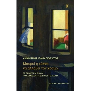 ΜΠΟΡΕΙ Η ΤΕΧΝΗ ΝΑ ΑΛΛΑΞΕΙ ΤΟΝ ΚΟΣΜΟ ΜΠΟΡΕΙ Η ΤΕΧΝΗ ΝΑ ΑΛΛΑΞΕΙ ΤΟΝ ΚΟΣΜΟ