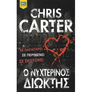 Ο νυχτερινός διώκτης Ο νυχτερινός διώκτης