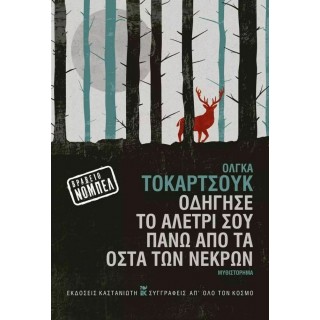 ΟΔΗΓΗΣΕ ΤΟ ΑΛΕΤΡΙ ΣΟΥ ΠΑΝΩ ΑΠΟ ΤΑ ΟΣΤΑ ΤΩΝ ΝΕΚΡΩΝ ΟΔΗΓΗΣΕ ΤΟ ΑΛΕΤΡΙ ΣΟΥ ΠΑΝΩ ΑΠΟ ΤΑ ΟΣΤΑ ΤΩΝ ΝΕΚΡΩΝ