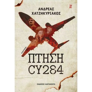 ΠΤΗΣΗ CY284 ΠΤΗΣΗ CY284
