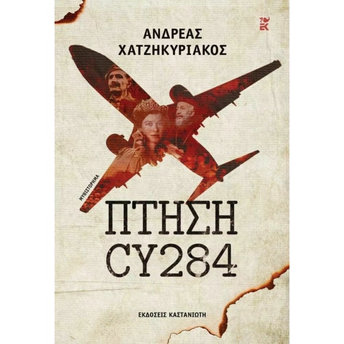 ΠΤΗΣΗ CY284 ΠΤΗΣΗ CY284