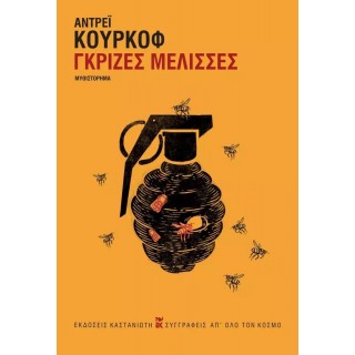 ΓΚΡΙΖΕΣ ΜΕΛΙΣΣΕΣ