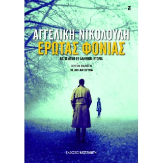 ΕΡΩΤΑΣ ΦΟΝΙΑΣ