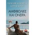 ΑΜΦΙΒΟΛΙΕΣ ΚΑΙ ΟΝΕΙΡΑ