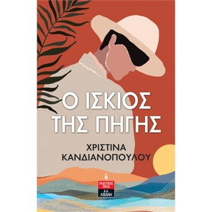 Ο ΙΣΚΙΟΣ ΤΗΣ ΠΗΓΗΣ Ο ΙΣΚΙΟΣ ΤΗΣ ΠΗΓΗΣ