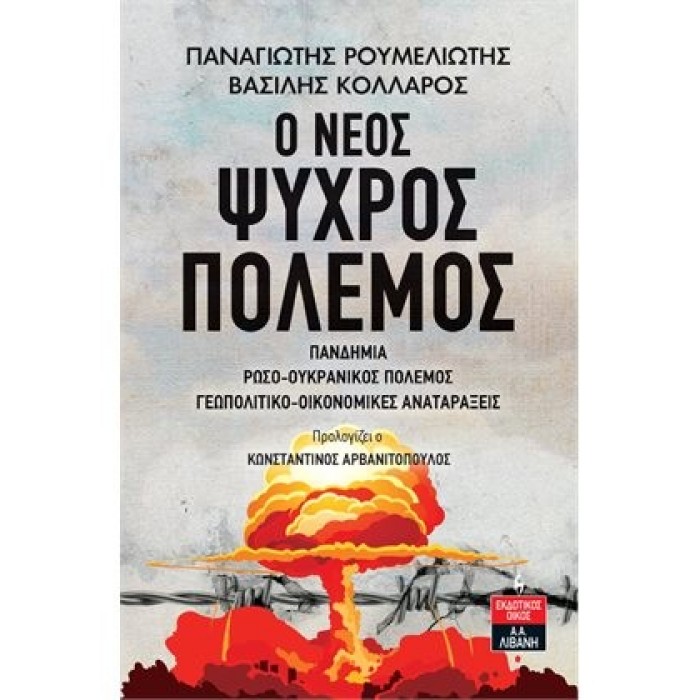 Ο ΝΕΟΣ ΨΥΧΡΟΣ ΠΟΛΕΜΟΣ Ο ΝΕΟΣ ΨΥΧΡΟΣ ΠΟΛΕΜΟΣ