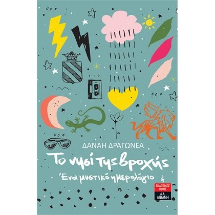 ΤΟ ΝΗΣΙ ΤΗΣ ΒΡΟΧΗΣ - ΕΝΑ ΜΥΣΤΙΚΟ ΗΜΕΡΟΛΟΓΙΟ ΤΟ ΝΗΣΙ ΤΗΣ ΒΡΟΧΗΣ - ΕΝΑ ΜΥΣΤΙΚΟ ΗΜΕΡΟΛΟΓΙΟ