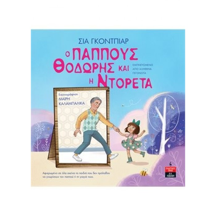 Ο ΠΑΠΠΟΥΣ ΘΟΔΩΡΗΣ ΚΑΙ Η ΝΤΟΡΕΤΑ