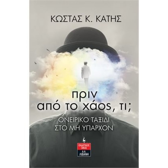 ΠΡΙΝ ΑΠΟ ΤΟ ΧΑΟΣ ΤΙ ΠΡΙΝ ΑΠΟ ΤΟ ΧΑΟΣ ΤΙ