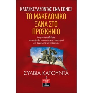 ΚΑΤΑΣΚΕΥΑΖΟΝΤΑΣ ΕΝΑ ΕΘΝΟΣ - ΤΟ ΜΑΚΕΔΟΝΙΚΟ ΞΑΝΑ ΣΤΟ ΠΡΟΣΚΗΝΙΟ