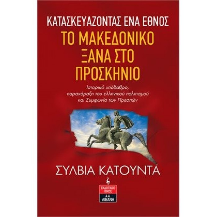 ΚΑΤΑΣΚΕΥΑΖΟΝΤΑΣ ΕΝΑ ΕΘΝΟΣ - ΤΟ ΜΑΚΕΔΟΝΙΚΟ ΞΑΝΑ ΣΤΟ ΠΡΟΣΚΗΝΙΟ ΚΑΤΑΣΚΕΥΑΖΟΝΤΑΣ ΕΝΑ ΕΘΝΟΣ - ΤΟ ΜΑΚΕΔΟΝΙΚΟ ΞΑΝΑ ΣΤΟ ΠΡΟΣΚΗΝΙΟ