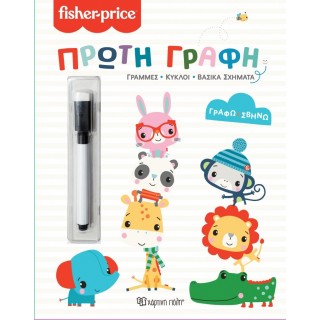 FISHER PRICE Η ΠΡΩΤΗ ΜΟΥ ΓΡΑΦΗ FISHER PRICE Η ΠΡΩΤΗ ΜΟΥ ΓΡΑΦΗ