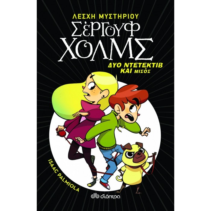 ΣΕΡΓΟΥΦ ΧΟΛΜΣ 1 : ΔΥΟ ΝΤΕΤΕΚΤΙΒ ΚΑΙ ΜΙΣΟΣ ΣΕΡΓΟΥΦ ΧΟΛΜΣ 1 : ΔΥΟ ΝΤΕΤΕΚΤΙΒ ΚΑΙ ΜΙΣΟΣ