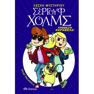 ΣΕΡΓΟΥΦ ΧΟΛΜΣ 2 : ΥΠΟΘΕΣΗ ΚΑΡΑΜΕΛΑ