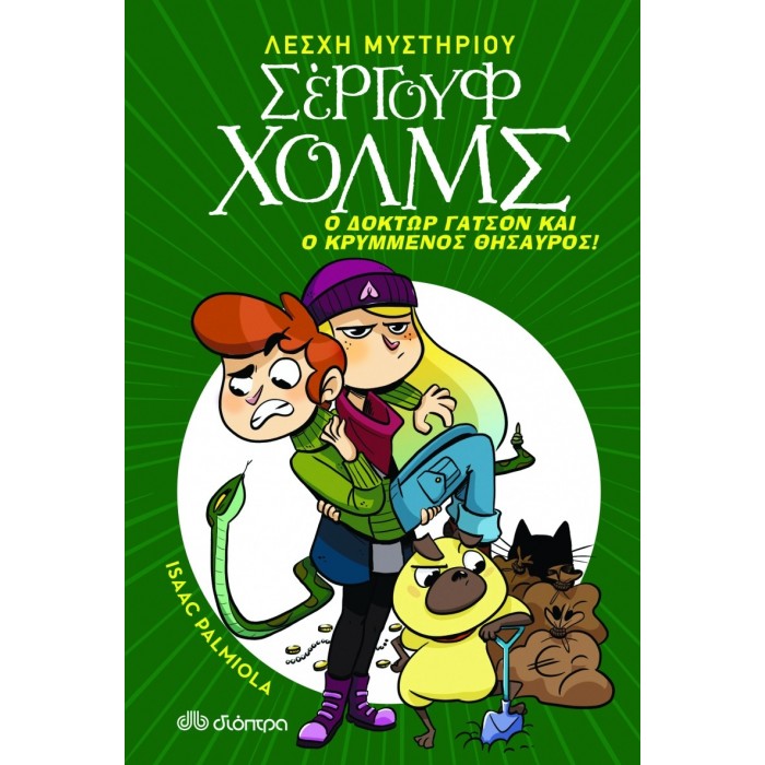 ΣΕΡΓΟΥΦ ΧΟΛΜΣ 3 : Ο ΔΟΚΤΩΡ ΓΑΤΣΟΝ ΚΑΙ Ο ΚΡΥΜΜΕΝΟΣ ΘΗΣΑΥΡΟΣ ΣΕΡΓΟΥΦ ΧΟΛΜΣ 3 : Ο ΔΟΚΤΩΡ ΓΑΤΣΟΝ ΚΑΙ Ο ΚΡΥΜΜΕΝΟΣ ΘΗΣΑΥΡΟΣ