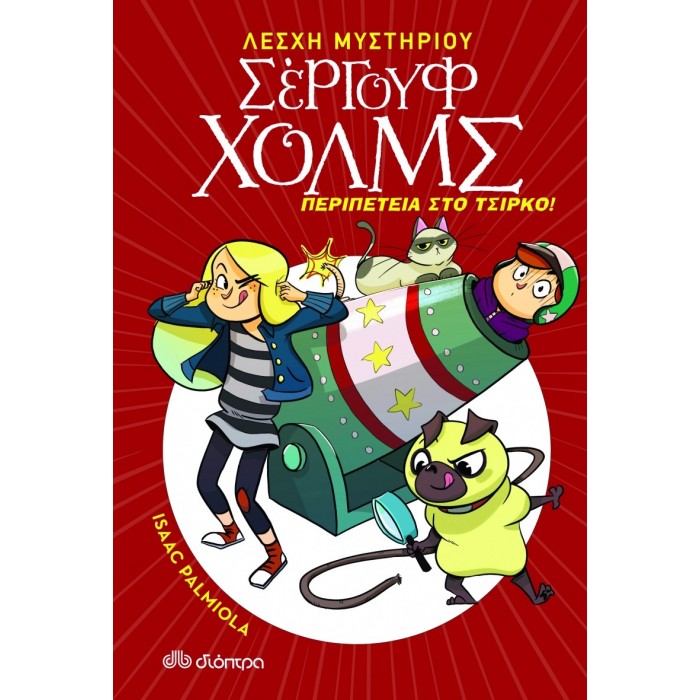 ΣΕΡΓΟΥΦ ΧΟΛΜΣ 4 : ΠΕΡΙΠΕΤΕΙΑ ΣΤΟ ΤΣΙΡΚΟ ΣΕΡΓΟΥΦ ΧΟΛΜΣ 4 : ΠΕΡΙΠΕΤΕΙΑ ΣΤΟ ΤΣΙΡΚΟ