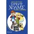 ΣΕΡΓΟΥΦ ΧΟΛΜΣ 5 : Η ΑΠΑΓΩΓΗ ΤΟΥ ΓΑΤΣΟΝ