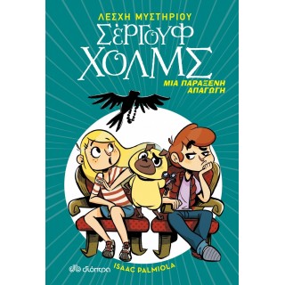 ΣΕΡΓΟΥΦ ΧΟΛΜΣ 7 : ΜΙΑ ΠΑΡΑΞΕΝΗ ΑΠΑΓΩΓΗ