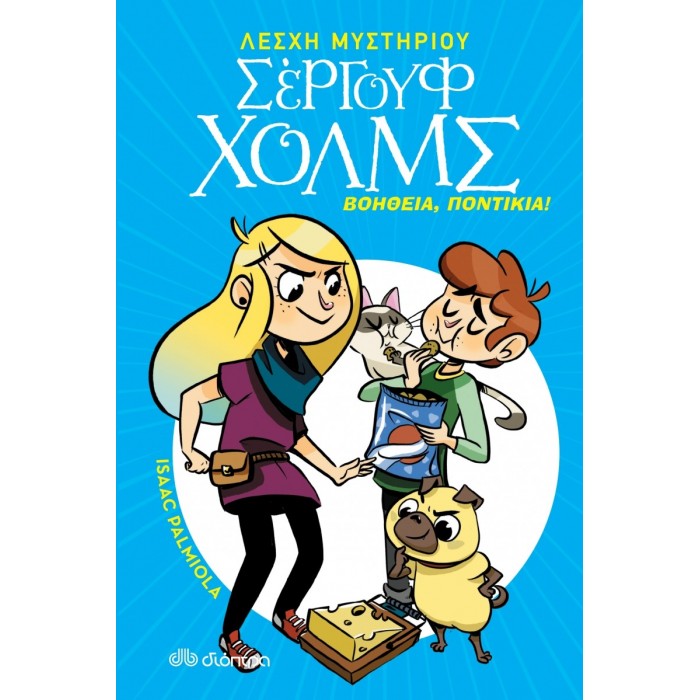 ΣΕΡΓΟΥΦ ΧΟΛΜΣ 8 : ΒΟΗΘΕΙΑ, ΠΟΝΤΙΚΙΑ ΣΕΡΓΟΥΦ ΧΟΛΜΣ 8 : ΒΟΗΘΕΙΑ, ΠΟΝΤΙΚΙΑ