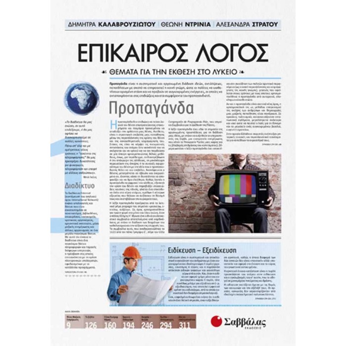ΕΠΙΚΑΙΡΟΣ ΛΟΓΟΣ 1: Θέματα για την Έκθεση στο Λύκειο ΕΠΙΚΑΙΡΟΣ ΛΟΓΟΣ 1: Θέματα για την Έκθεση στο Λύκειο