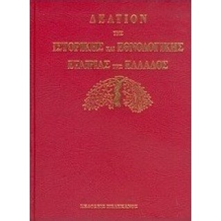 ΔΕΛΤΙΟΝ ΤΗΣ ΙΣΤΟΡΙΚΗΣ ΚΑΙ ΕΘΝΟΛΟΓΙΚΗΣ ΕΤΑΙΡΙΑΣ ΤΗΣ ΕΛΛΑΔΟΣ ΔΕΛΤΙΟΝ ΤΗΣ ΙΣΤΟΡΙΚΗΣ ΚΑΙ ΕΘΝΟΛΟΓΙΚΗΣ ΕΤΑΙΡΙΑΣ ΤΗΣ ΕΛΛΑΔΟΣ