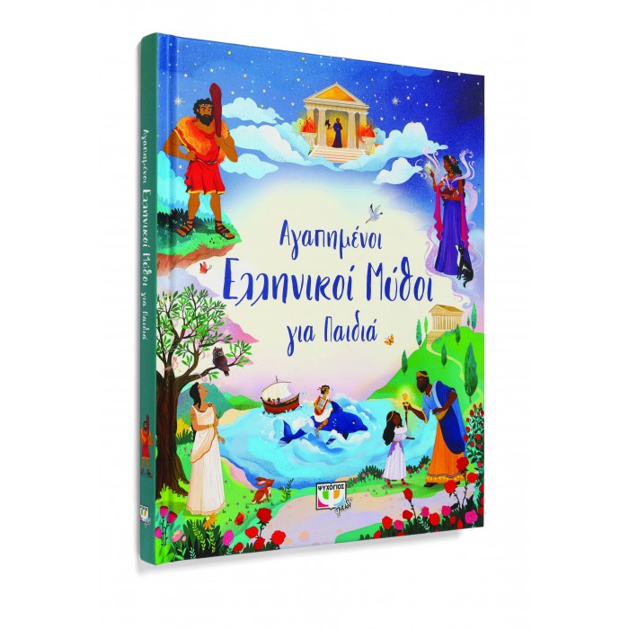 ΑΓΑΠΗΜΕΝΟΙ ΕΛΛΗΝΙΚΟΙ ΜΥΘΟΙ ΓΙΑ ΠΑΙΔΙΑ ΑΓΑΠΗΜΕΝΟΙ ΕΛΛΗΝΙΚΟΙ ΜΥΘΟΙ ΓΙΑ ΠΑΙΔΙΑ