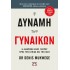 Η ΔΥΝΑΜΗ ΤΩΝ ΓΥΝΑΙΚΩΝ