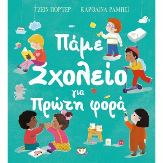 ΠΑΜΕ ΣΧΟΛΕΙΟ ΓΙΑ ΠΡΩΤΗ ΦΟΡΑ ΠΑΜΕ ΣΧΟΛΕΙΟ ΓΙΑ ΠΡΩΤΗ ΦΟΡΑ