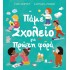ΠΑΜΕ ΣΧΟΛΕΙΟ ΓΙΑ ΠΡΩΤΗ ΦΟΡΑ