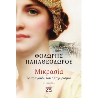 ΜΙΚΡΑΣΙΑ. ΤΟ ΤΡΑΓΟΥΔΙ ΤΟΥ ΑΠΟΧΩΡΙΣΜΟΥ