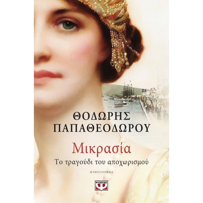 ΜΙΚΡΑΣΙΑ. ΤΟ ΤΡΑΓΟΥΔΙ ΤΟΥ ΑΠΟΧΩΡΙΣΜΟΥ ΜΙΚΡΑΣΙΑ. ΤΟ ΤΡΑΓΟΥΔΙ ΤΟΥ ΑΠΟΧΩΡΙΣΜΟΥ