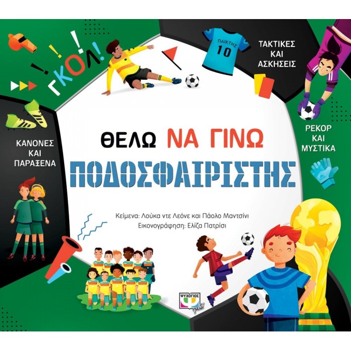 ΘΕΛΩ ΝΑ ΓΙΝΩ ΠΟΔΟΣΦΑΙΡΙΣΤΗΣ ΘΕΛΩ ΝΑ ΓΙΝΩ ΠΟΔΟΣΦΑΙΡΙΣΤΗΣ