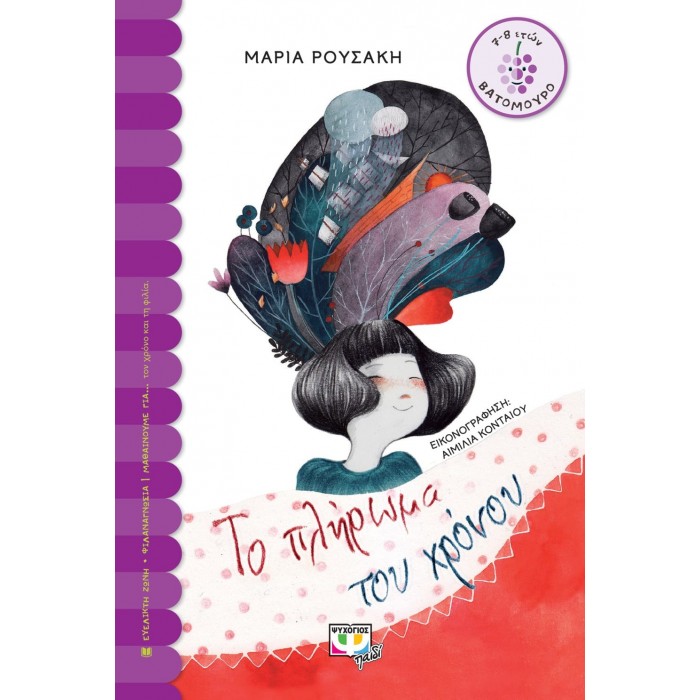 ΤΟ ΠΛΗΡΩΜΑ ΤΟΥ ΧΡΟΝΟΥ ΤΟ ΠΛΗΡΩΜΑ ΤΟΥ ΧΡΟΝΟΥ