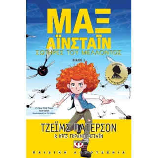 ΜΑΞ ΑΪΝΣΤΑΪΝ 3 - ΣΩΤΗΡΕΣ ΤΟΥ ΜΕΛΛΟΝΤΟΣ ΜΑΞ ΑΪΝΣΤΑΪΝ 3 - ΣΩΤΗΡΕΣ ΤΟΥ ΜΕΛΛΟΝΤΟΣ