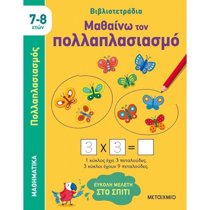ΜΑΘΑΙΝΩ ΤΟΝ ΠΟΛΛΑΠΛΑΣΙΑΣΜΟ ΜΑΘΑΙΝΩ ΤΟΝ ΠΟΛΛΑΠΛΑΣΙΑΣΜΟ