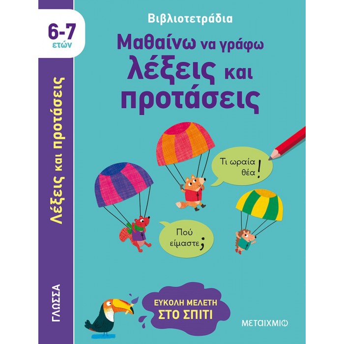 ΜΑΘΑΙΝΩ ΝΑ ΓΡΑΦΩ ΛΕΞΕΙΣ ΚΑΙ ΠΡΟΤΑΣΕΙΣ ΜΑΘΑΙΝΩ ΝΑ ΓΡΑΦΩ ΛΕΞΕΙΣ ΚΑΙ ΠΡΟΤΑΣΕΙΣ