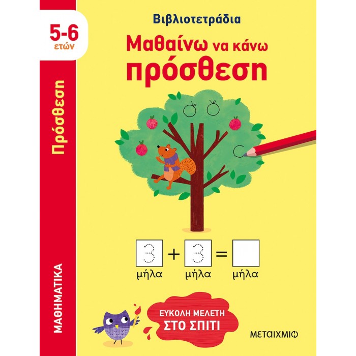 ΜΑΘΑΙΝΩ ΝΑ ΚΑΝΩ ΠΡΟΣΘΕΣΗ ΜΑΘΑΙΝΩ ΝΑ ΚΑΝΩ ΠΡΟΣΘΕΣΗ