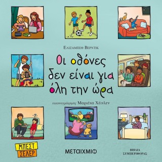 ΟΙ ΟΘΟΝΕΣ ΔΕΝ ΕΙΝΑΙ ΓΙΑ ΟΛΗ ΤΗΝ ΩΡΑ ΟΙ ΟΘΟΝΕΣ ΔΕΝ ΕΙΝΑΙ ΓΙΑ ΟΛΗ ΤΗΝ ΩΡΑ
