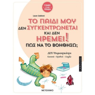 ΤΟ ΠΑΙΔΙ ΜΟΥ ΔΕΝ ΣΥΓΚΕΝΤΡΩΝΕΤΑΙ ΚΑΙ ΔΕΝ ΗΡΕΜΕΙ. ΠΩΣ ΝΑ ΤΟ ΒΟΗΘΗΣΩ