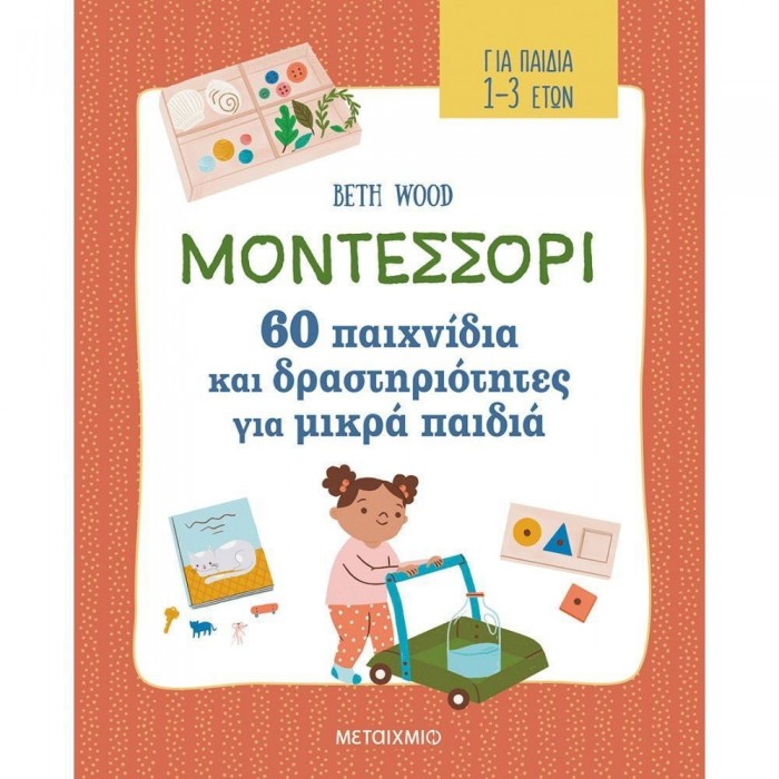 ΜΟΝΤΕΣΣΟΡΙ - 60 ΠΑΙΧΝΙΔΙΑ ΚΑΙ ΔΡΑΣΤΗΡΙΟΤΗΤΕΣ ΓΙΑ ΜΙΚΡΑ ΠΑΙΔΙΑ ΜΟΝΤΕΣΣΟΡΙ - 60 ΠΑΙΧΝΙΔΙΑ ΚΑΙ ΔΡΑΣΤΗΡΙΟΤΗΤΕΣ ΓΙΑ ΜΙΚΡΑ ΠΑΙΔΙΑ