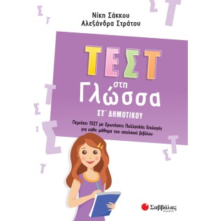 ΤΕΣΤ ΣΤΗ ΓΛΩΣΣΑ ΣΤ ΔΗΜΟΤΙΚΟΥ