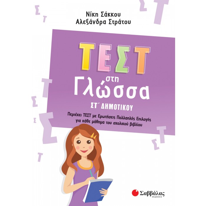 ΤΕΣΤ ΣΤΗ ΓΛΩΣΣΑ ΣΤ ΔΗΜΟΤΙΚΟΥ ΤΕΣΤ ΣΤΗ ΓΛΩΣΣΑ ΣΤ ΔΗΜΟΤΙΚΟΥ