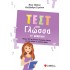 ΤΕΣΤ ΣΤΗ ΓΛΩΣΣΑ ΣΤ ΔΗΜΟΤΙΚΟΥ
