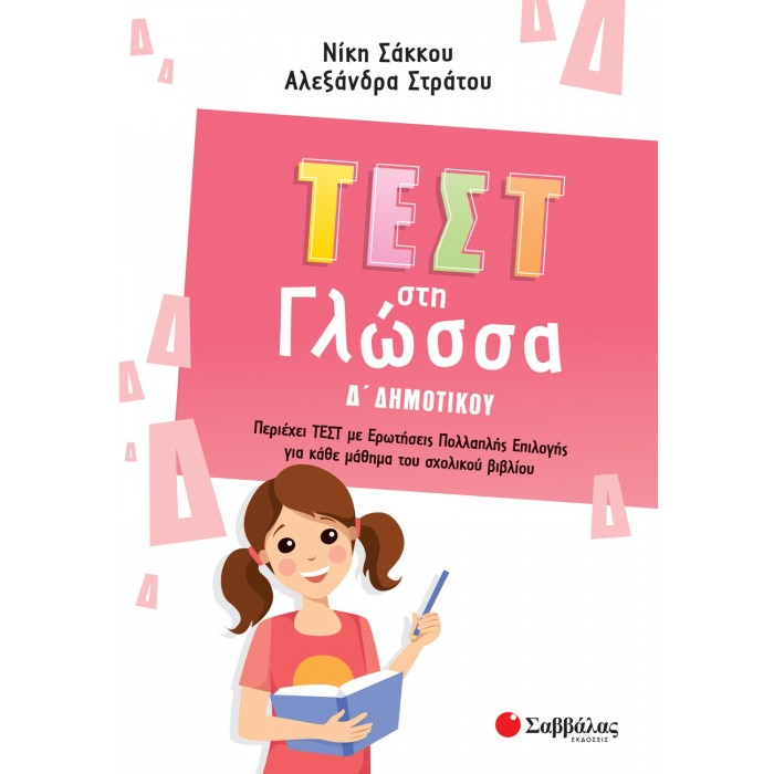 ΤΕΣΤ ΣΤΗ ΓΛΩΣΣΑ Δ ΔΗΜΟΤΙΚΟΥ ΤΕΣΤ ΣΤΗ ΓΛΩΣΣΑ Δ ΔΗΜΟΤΙΚΟΥ