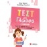 ΤΕΣΤ ΣΤΗ ΓΛΩΣΣΑ Δ ΔΗΜΟΤΙΚΟΥ